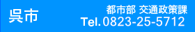 呉市
